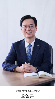 롯데건설 대표이사 오일근