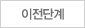 이전단계