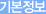 기본정보