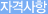 자격사항