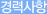경력사항